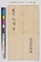 藏品(蘇隱光等仝立##13-6626書(三房蘇隱光星字號##13-6626書))的圖片